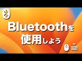 Apple Bluetooth ワイヤレス キーボード マウスを MacbookAir にペアリングする方法 Bluetoothを使用しよう