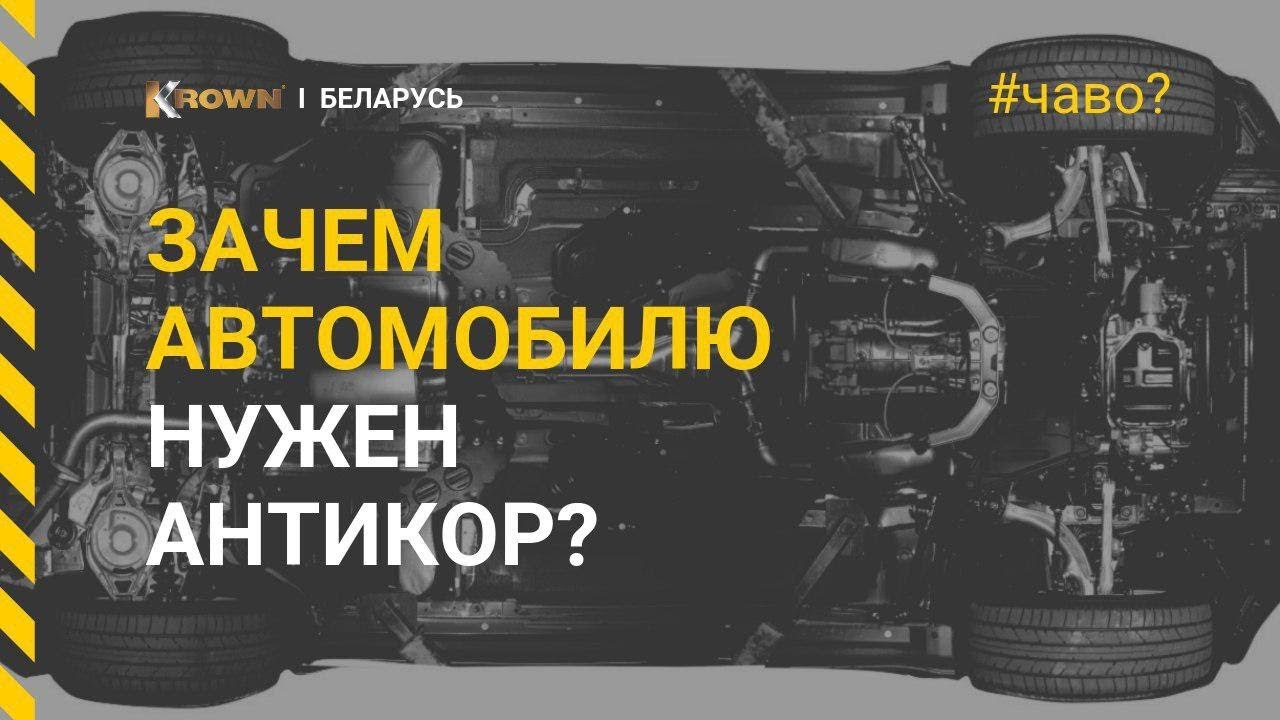 Антикор автомобиля в екатеринбурге
