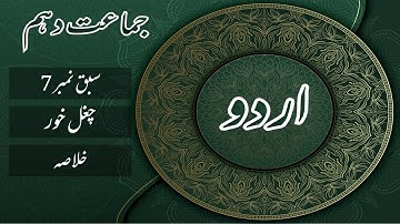 Urdu Class 10th Sabaq No. 7 Chughal Khor چٖغل خور  by Shafi Aqeel  |Khulasa| by |Mannan Education|
