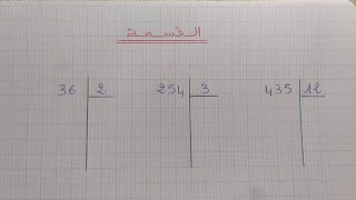 تعلم القسمة بطريقة سهلة