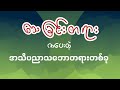 သေခြင်းတရားကပေးတဲ့ အသိပညာသဘောတရားတစ်ခု🕐