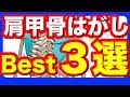 【肩こり猫背に】一人でできる肩甲骨はがしBest3選 改訂版