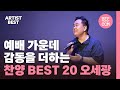 예배 가운데 감동을 더하는 찬양 BEST 20 오세광 찬양 모음 예배 가운데 감동을 더하는 찬양 BEST 20 오세광 찬양 모음