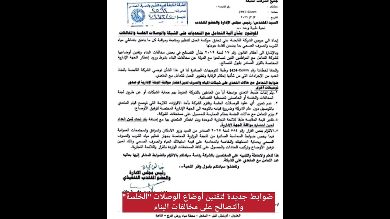  ضوابط تركيب عدادات وتقنين الوصلات الخلسة والتصالح على مخالفات البناء