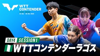 【Day4 Session1 Table1】WTTコンテンダーラゴス2025