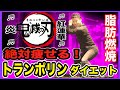 【鬼滅の刃】ダイエット柱！痩せの呼吸！壱ノ型！トランポリンエクササイズ！【Jumping fitness】