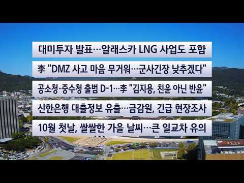 [Current Headlines] October 1st News Center / YonhapnewsTV