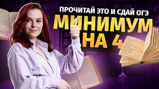 Что нужно прочитать за 2 месяца, чтобы сдать ОГЭ по литературе на 4