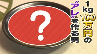 【驚き】世界が注目!!１㎏100万円の“アレ”を作る男【越前屋変人類研究所】