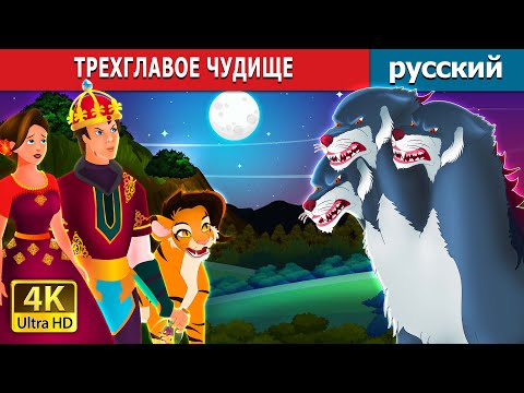 Трехглавое Чудище | Three Headed Beast | Русский Сказки