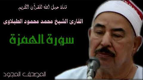القارئ الشيخ محمد محمود الطبلاوى 104 سورة الهمزة - تجويد