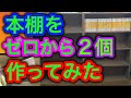 【本棚】4段の本棚を、ふたつ組み立ててみた【小説】