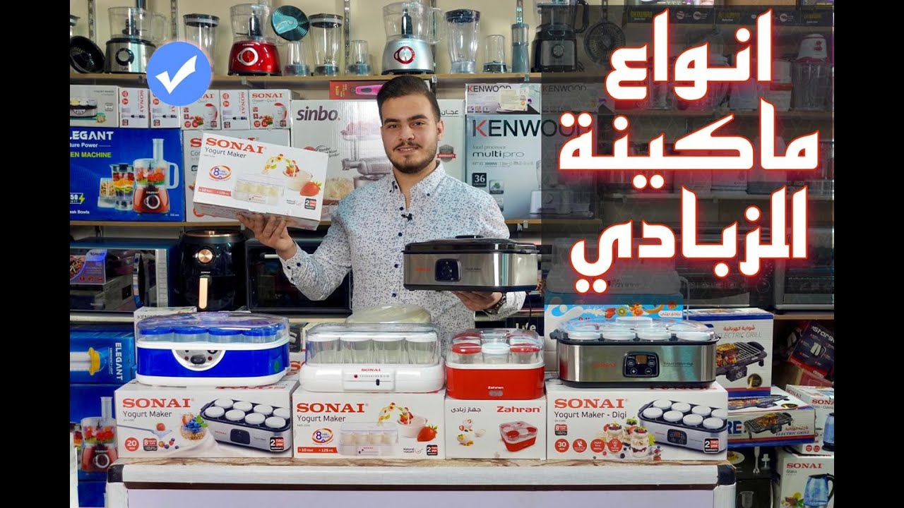 ماكينة الزبادي ريفيو لكل الانواع وازاي نختار الافضل من كل الماركات وبالاسعار !