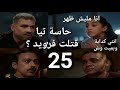 مسلسل ميد تيرم الحلقة 25 علاقة تياوهشام زوجته وضحتها لنعومي بعد تجاوزات تيا ادهم اتعلم عليه من ابوه 