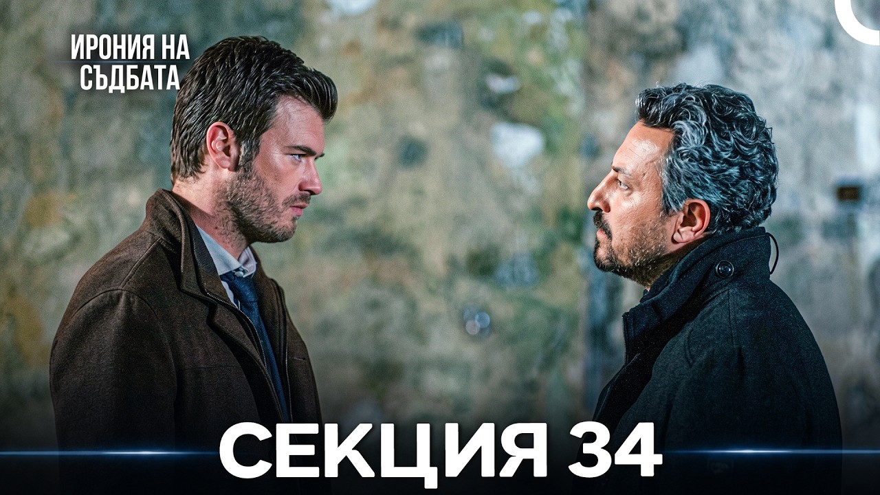 Ирония Hа Cъдбата 34 Секция (Bulgarian Dubbed)