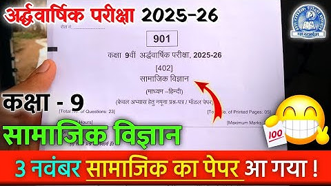 class 9th samajik vigyan ardhvaarshik Pariksha paper 2025 mpboard | कक्षा 9 सामाजिक अर्धवार्षिक पेपर