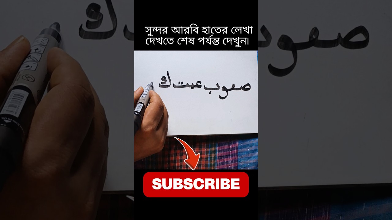 Amazing Arabic Handwriting ✍️😍 | Watch Till the End! #Shorts #YouTubeShorts