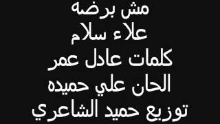مــــــش برضـــــه