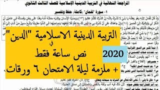 مراجعة ليلة الامتحان في التربية الدينية الاسلامية للصف الثالث الثانوي في 30 دقيقة 2022