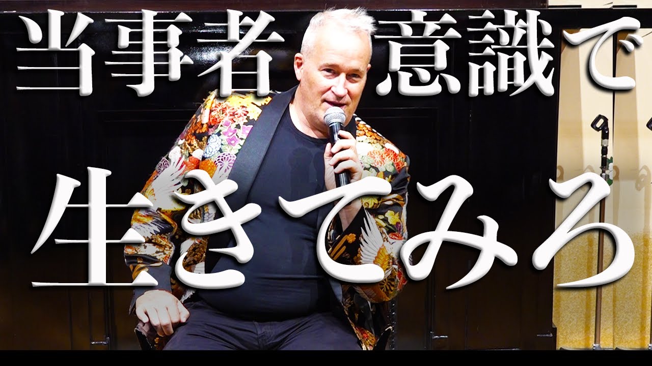 ジェームス・スキナー  経営者育成塾 10分で人生が変わる感動スピーチ】 「圧倒的当事者意識で生きてみろ