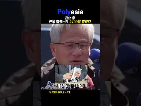 젠슨 황, 연봉 줄었는데 2100억 벌었다