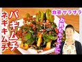 😊パキムチ・小ネギキムチの作り方 😊肌がきれいになる!血液サラサラ^^お腹の調子もよくなりま~す|大人キムチ|目次付き。探したい場所がすぐ見つかる