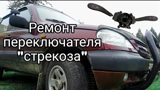 Ремонт подрулевого переключателя "стрекозы" Нива Шевроле