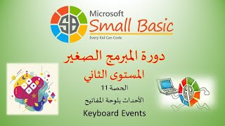 الحصة 11: الأحداث بلوحة المفاتيح Keyboard Event