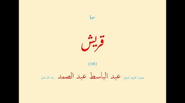 سورة قريش (١٠٦) بصوت القارئ الشيخ عبد الباسط عبد الصمد رحمه الله تعالى