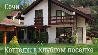 Сочи. Коттедж в клубном поселке Сочи. Коттедж в клубном поселке