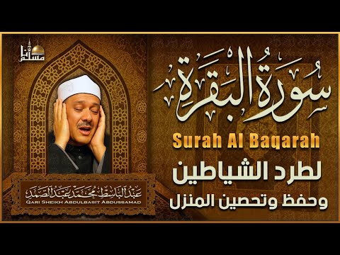 سورة البقرة الشيخ عبد الباسط عبد الصمد القرآن الكريم مباشر     