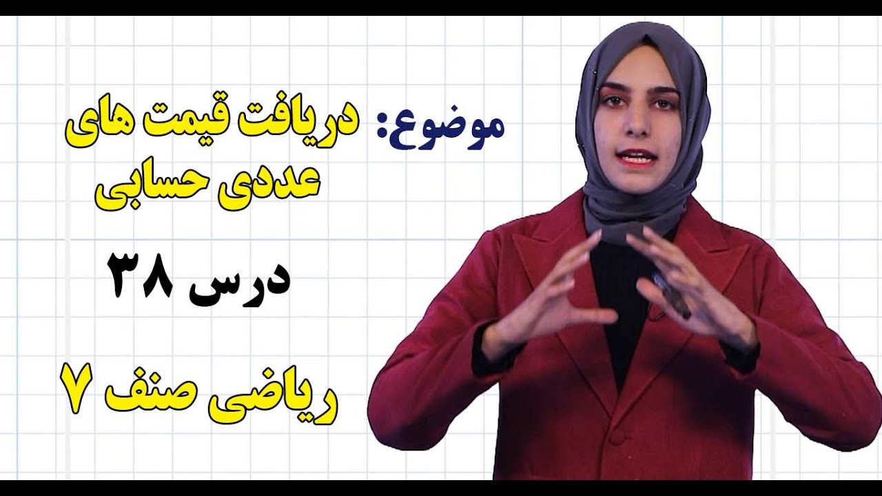 ریاضی صنف ۷ | فصل سوم | درس ۳۸ | دریافت قیمت های عددی حسابی
