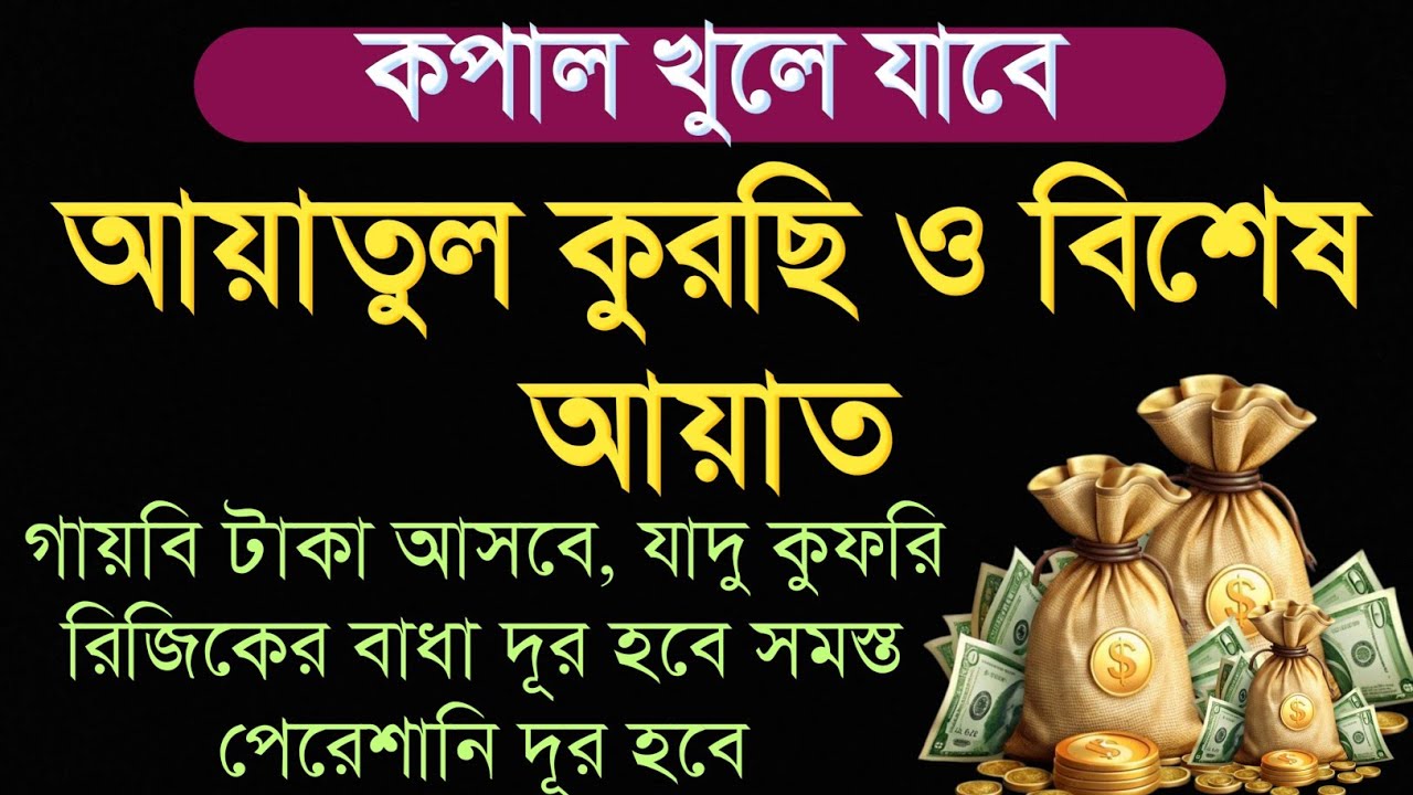 আয়াতুল কুরসি ও বিশেষ আয়াত | কপাল খুলে যাবে, রিজিকের বাধা দূর হবে ইনশাআল্লাহ