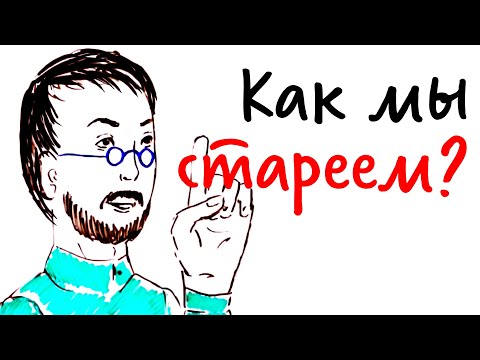 Как мы СТАРЕЕМ? — Научпок