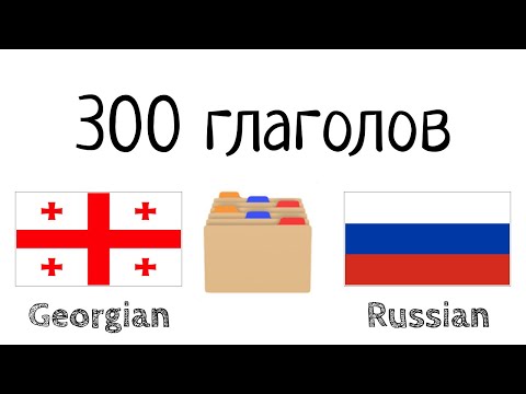 300 глаголов + Чтение и слушание: - Грузинский + Русский - (носитель языка)