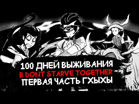 100 Дней в Dont Starve Together (1 Часть)