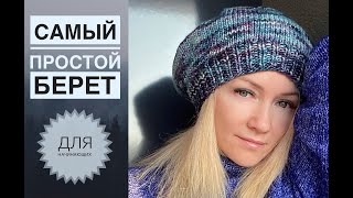 Берет спицами легко для начинающих