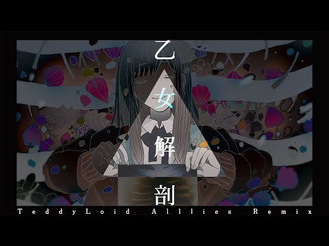 【歌ってみた】乙女解剖 (TeddyLoid Alllies Remix) / Covered by 花鋏キョウ【DECO*27 】