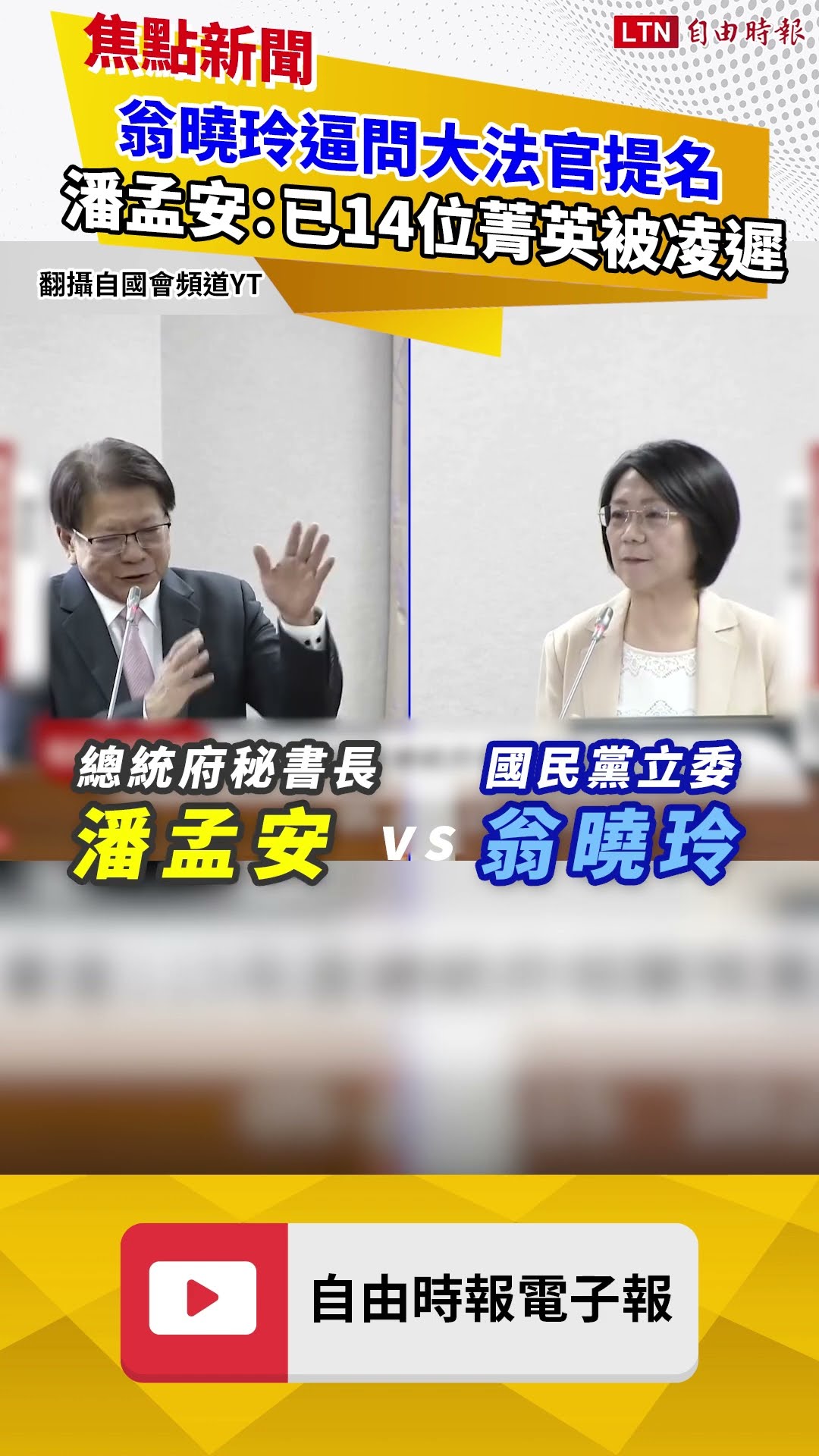 翁曉玲逼問大法官提名 潘孟安反擊：已14位法學菁英被凌遲