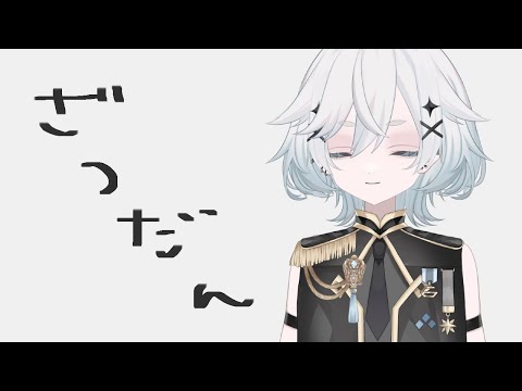 〖 #雑談 〗寝違えの秋。〖 Vtuber / 成瀬ろく 〗