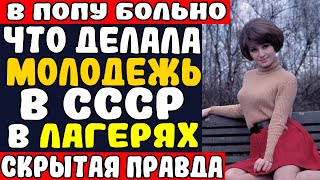 СЕКРЕТНЫЕ ОРГИИ КОМСОМОЛЬЦЕВ! Как молодежь СССР развлекалась в пионерских лагерях