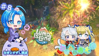 【LumaIsLand.♯8】ルマルマ島んぺ～✨わいわい遊ぶ：渚都すずし視点