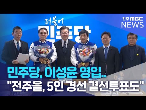 민주당, 이성윤 영입..&quot;전주을, 5인 경선에 결선투표도&quot;  | 전주MBC 240223 방송