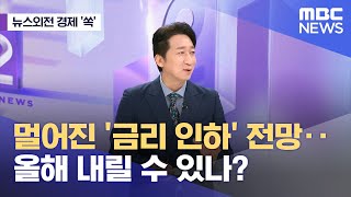 [뉴스외전 경제 '쏙'] 멀어진 '금리 인하' 전망‥올해 내릴 수 있나? (2024.05.02/뉴스외전/MBC)