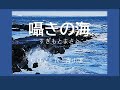「囁きの海」すぎもとまさと cover青山譲二