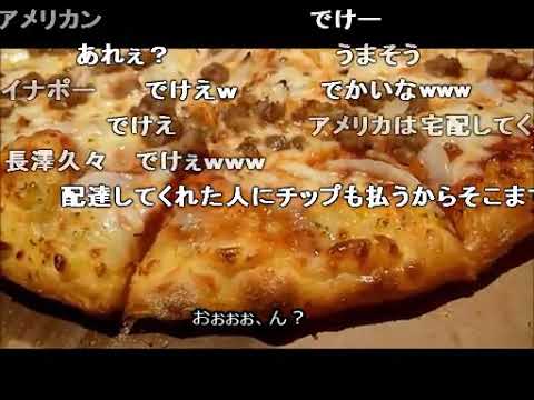 アメリカの食卓 369 アメリカのドミノピザを食す Youtube アメリカの食卓 369 アメリカのドミノピザを食す Youtube