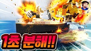 타이타닉 분해하는데 1초컷?! 무엇이든 분해 합니다^^ - 디스어셈블리 - 겜브링(GGAMBRING)