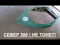 ЛОДКА СЕВЕР 380.ИЗ ПОЛИЭТИЛЕНА.ТОПИМ ЛОДКУ!