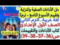 حل الأداءات الصفية والمنزلية وتقييم الأسبوع التاسع لغة عربية أولى إعدادي كتاب التقييمات والأداءات