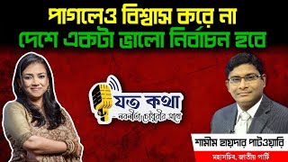 পাগলেও বিশ্বাস করে না দেশে একটা ভালো নির্বাচন হবে — জাতীয় পার্টির মহাসচিব শামীম হায়দার পাটওয়ারি